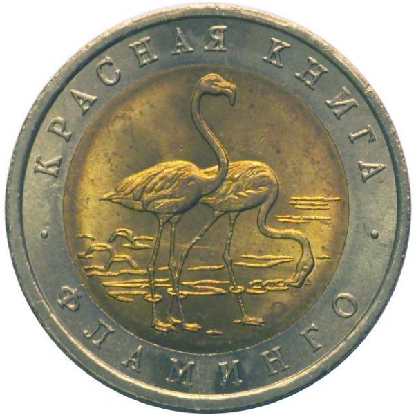 50 рублей. 1994 г. Фламинго