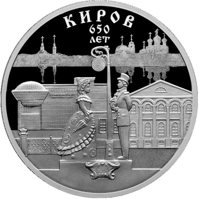 3 рубля. 2024 г. 650-летие основания г. Кирова