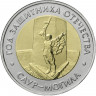 50 рублей 2025 г. Саур-Могила.