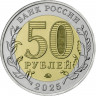50 рублей 2025 г. Саур-Могила.