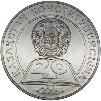 50 тенге, 2015 г. 20 лет Конституции Казахстана