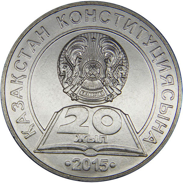 50 тенге, 2015 г. 20 лет Конституции Казахстана