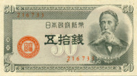 50 сен Японии 1948 года р61а