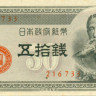 50 сен Японии 1948 года р61а