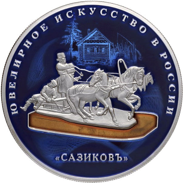 25 рублей 2016 г. Изделия ювелирной фирмы «Сазиковъ» (в специальном исполнении)