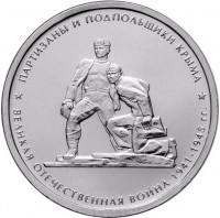 5 рублей. 2015 г. Партизаны и подпольщики Крыма