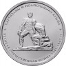5 рублей. 2015 г. Партизаны и подпольщики Крыма