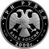 3 рубля. 2000 г. Нижегородский кремль (XYI в.)