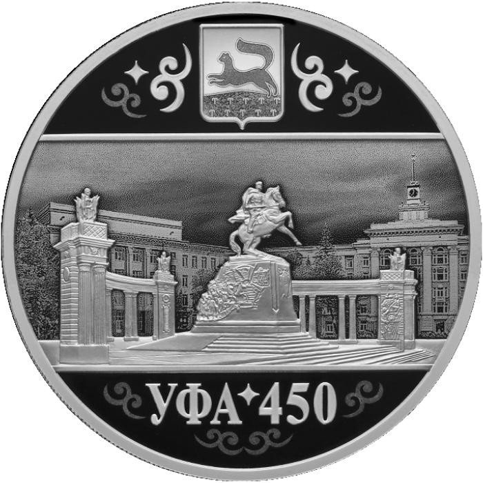 3 рубля. 2024 г. 450-летие основания г. Уфы