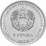 1 рубль. Приднестровье, 2017 год. Герб Григориополя