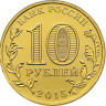 10 рублей. 2015 г. Грозный