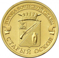 10 рублей. 2014 г. Старый Оскол