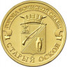 10 рублей. 2014 г. Старый Оскол