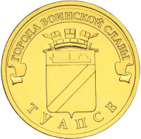 10 рублей. 2012 г. Туапсе