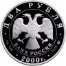 2 рубля. 2000 г. 150-летие со дня рождения С.В. Ковалевской