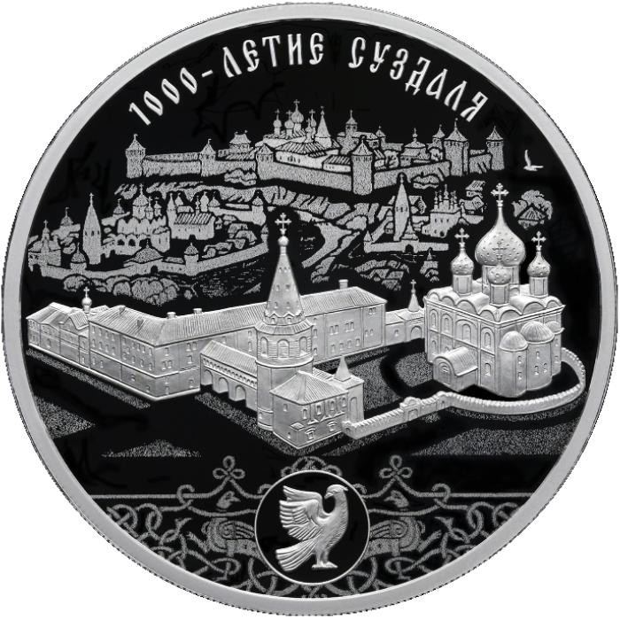 3 рубля. 2024 г. 1000-летие основания г. Суздаля