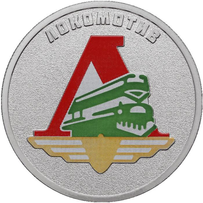 25 рублей 2025 г. Локомотив.