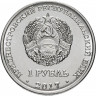 1 рубль. Приднестровье, 2017 год. Герб Днестровска