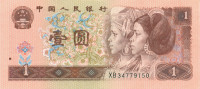 1 юань Китая 1996 года p884c