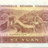 1 юань Китая 1980-1996 года p884
