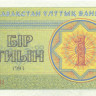 1 тиын Казахстана 1993 года р1d