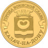 10 рублей. 2015 г. Калач-на-Дону