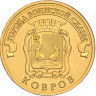 10 рублей. 2015 г. Ковров