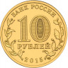 10 рублей. 2015 г. Ковров