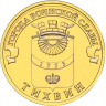 10 рублей. 2014 г. Тихвин