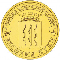 10 рублей. 2012 г. Великие Луки