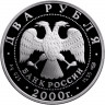 2 рубля. 2000 г. 200-летие со дня рождения Е.А. Баратынского