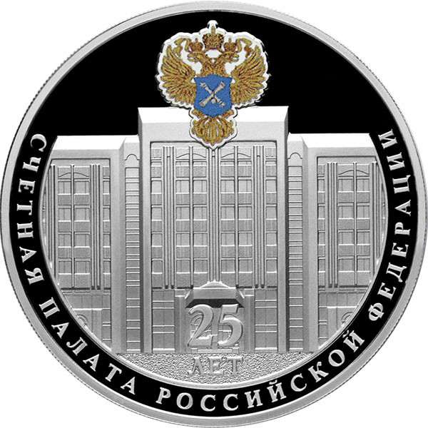 3 рубля. 2020 г. 25-летие образования Счетной палаты Российской Федерации