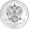 3 рубля. 2024 г. Георгий Победоносец