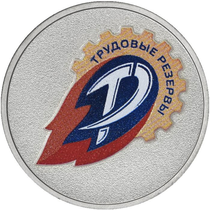 25 рублей 2025 г. Трудовые резервы.
