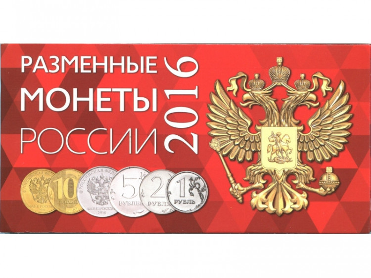 Буклет на 4 разменные монеты России 2016 г.