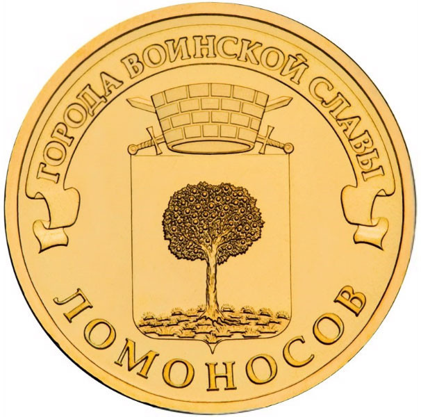 10 рублей. 2015 г. Ломоносов