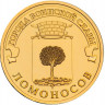 10 рублей. 2015 г. Ломоносов