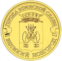10 рублей. 2012 г. Великий Новгород