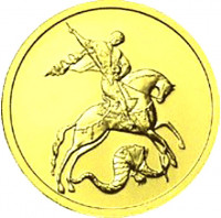 50 рублей. 2006 г. Георгий Победоносец