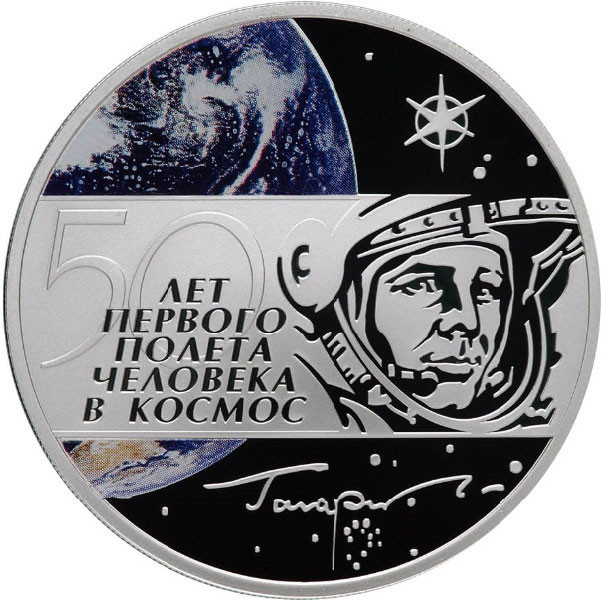 3 рубля. 2011 г. 50 лет первого полета человека в космос