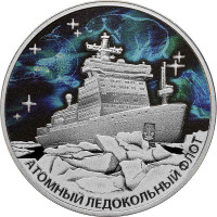 3 рубля. 2021 г. Атомный ледокол «Урал»