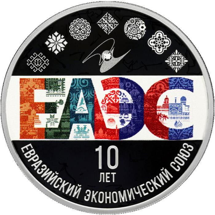 3 рубля. 2024 г. 10-летие ЕАЭС