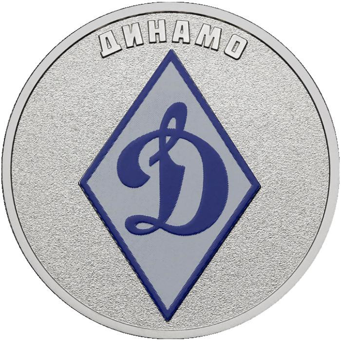 25 рублей 2025 г. Динамо.