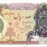 100 риалов Ирана 1979 года р118