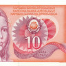 10 динар Югославии 01.09.1990 года р103