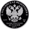 25 рублей. 2017 г. Константин Андреевич Тон