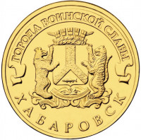 10 рублей. 2015 г. Хабаровск