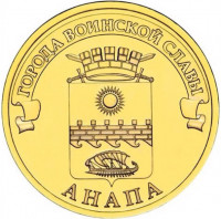 10 рублей. 2014 г. Анапа