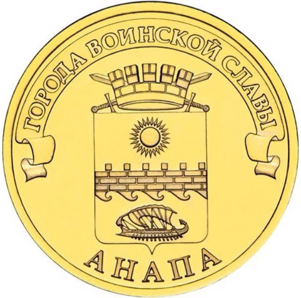 10 рублей. 2014 г. Анапа
