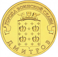 10 рублей. 2012 г. Дмитров